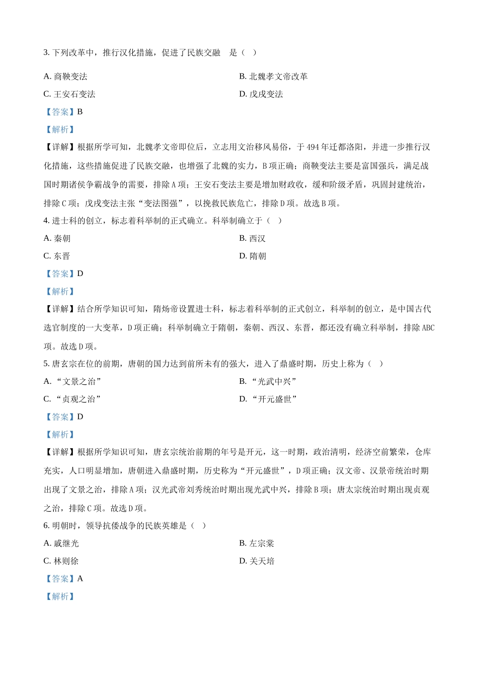 2024年黑龙江省绥化市中考历史真题（解析版）_第2页