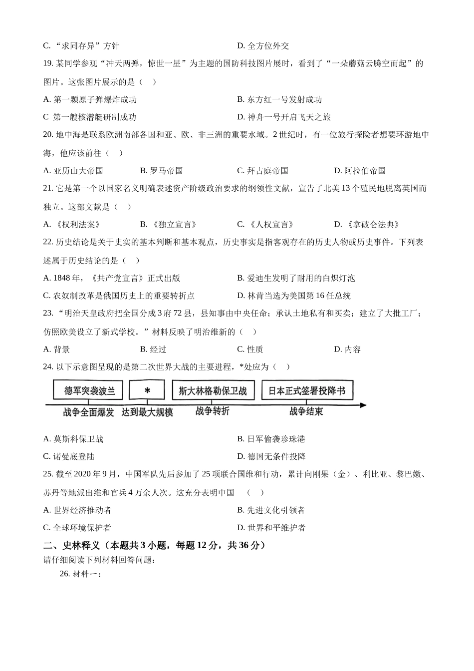 2024年黑龙江省齐齐哈尔市中考历史真题（原卷版）_第3页