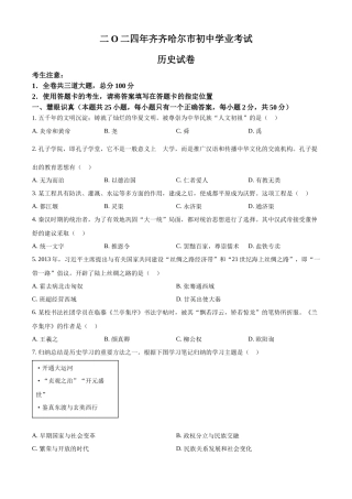 2024年黑龙江省齐齐哈尔市中考历史真题（原卷版）