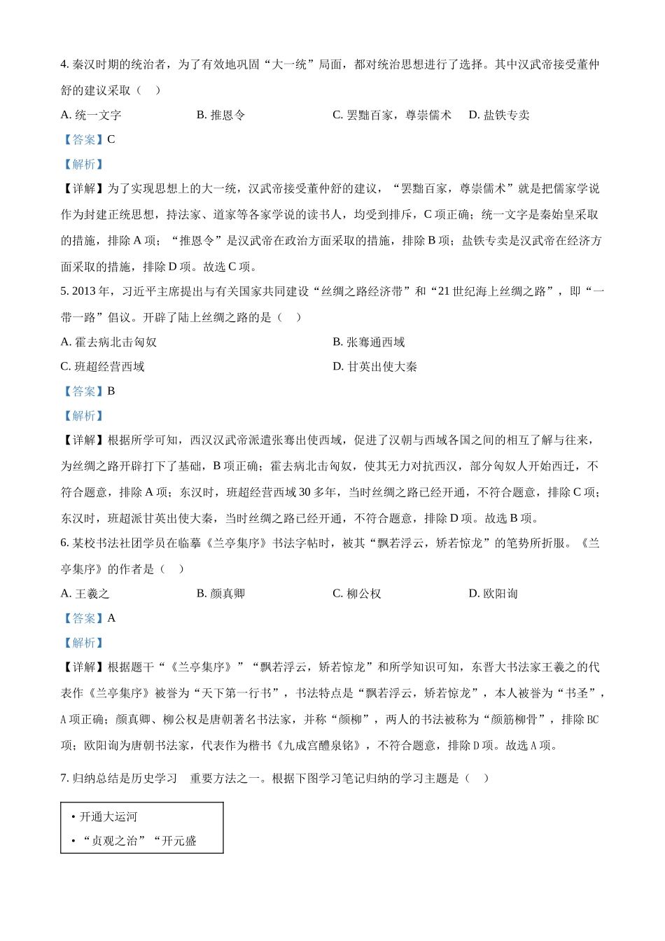2024年黑龙江省齐齐哈尔市中考历史真题（解析版）_第2页