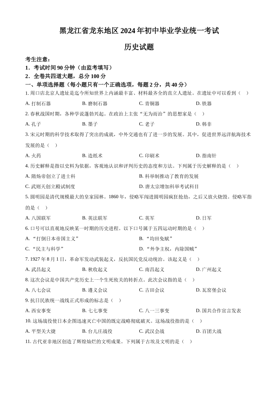 2024年黑龙江省龙东地区中考历史真题（原卷版）_第1页