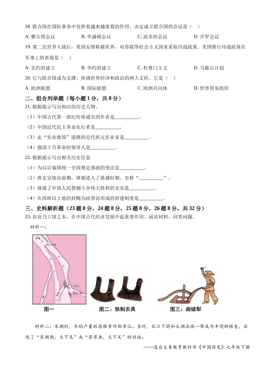 2024年黑龙江省龙东地区中考历史真题（原卷版）_第3页