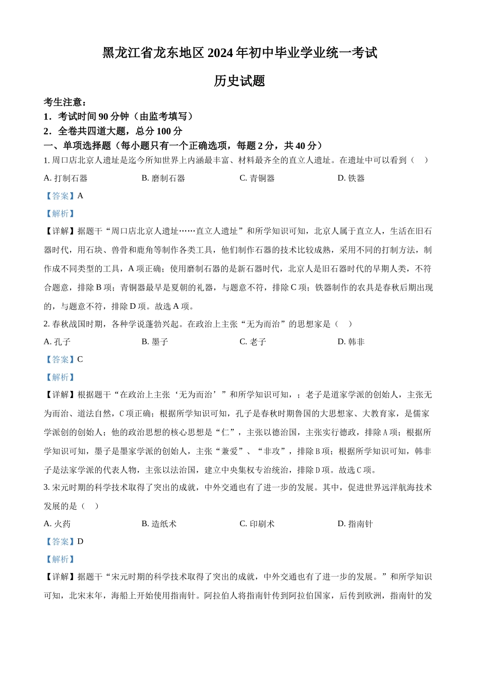 2024年黑龙江省龙东地区中考历史真题（解析版）_第1页