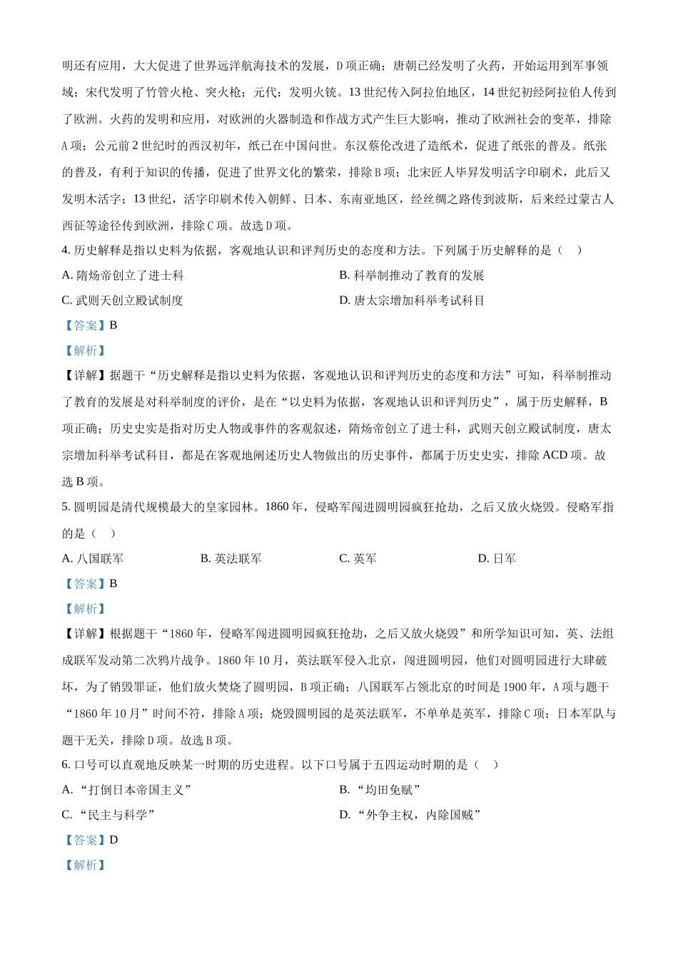 2024年黑龙江省龙东地区中考历史真题（解析版）_第2页