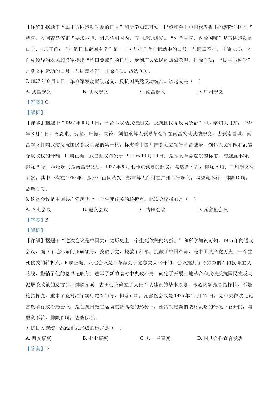 2024年黑龙江省龙东地区中考历史真题（解析版）_第3页