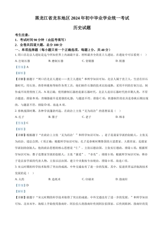 2024年黑龙江省龙东地区中考历史真题（解析版）