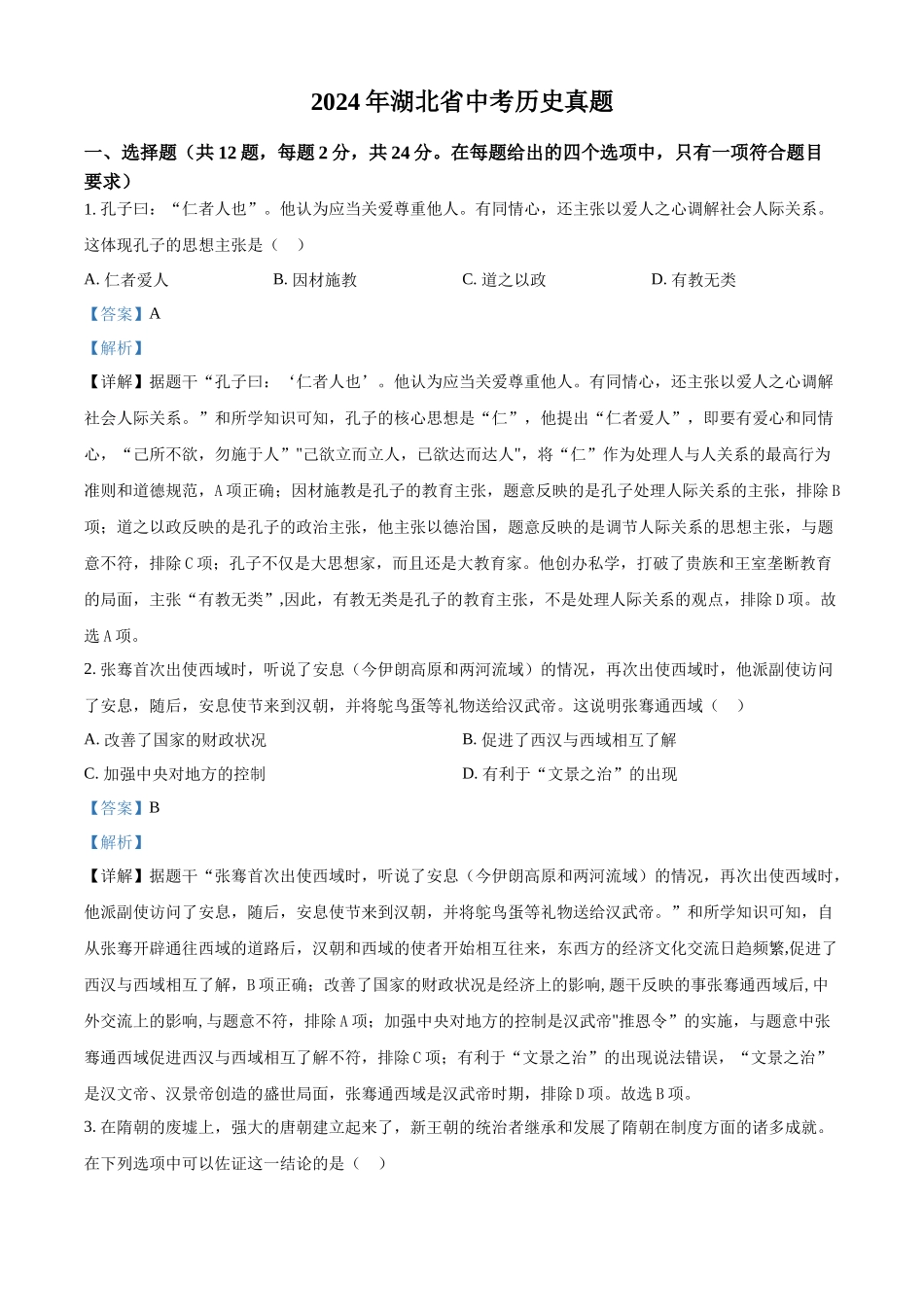 2024年湖北省中考历史真题（解析版）_第1页