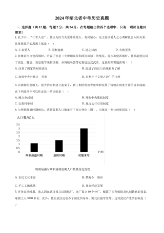 2024年湖北省中考历史真题（原卷版）