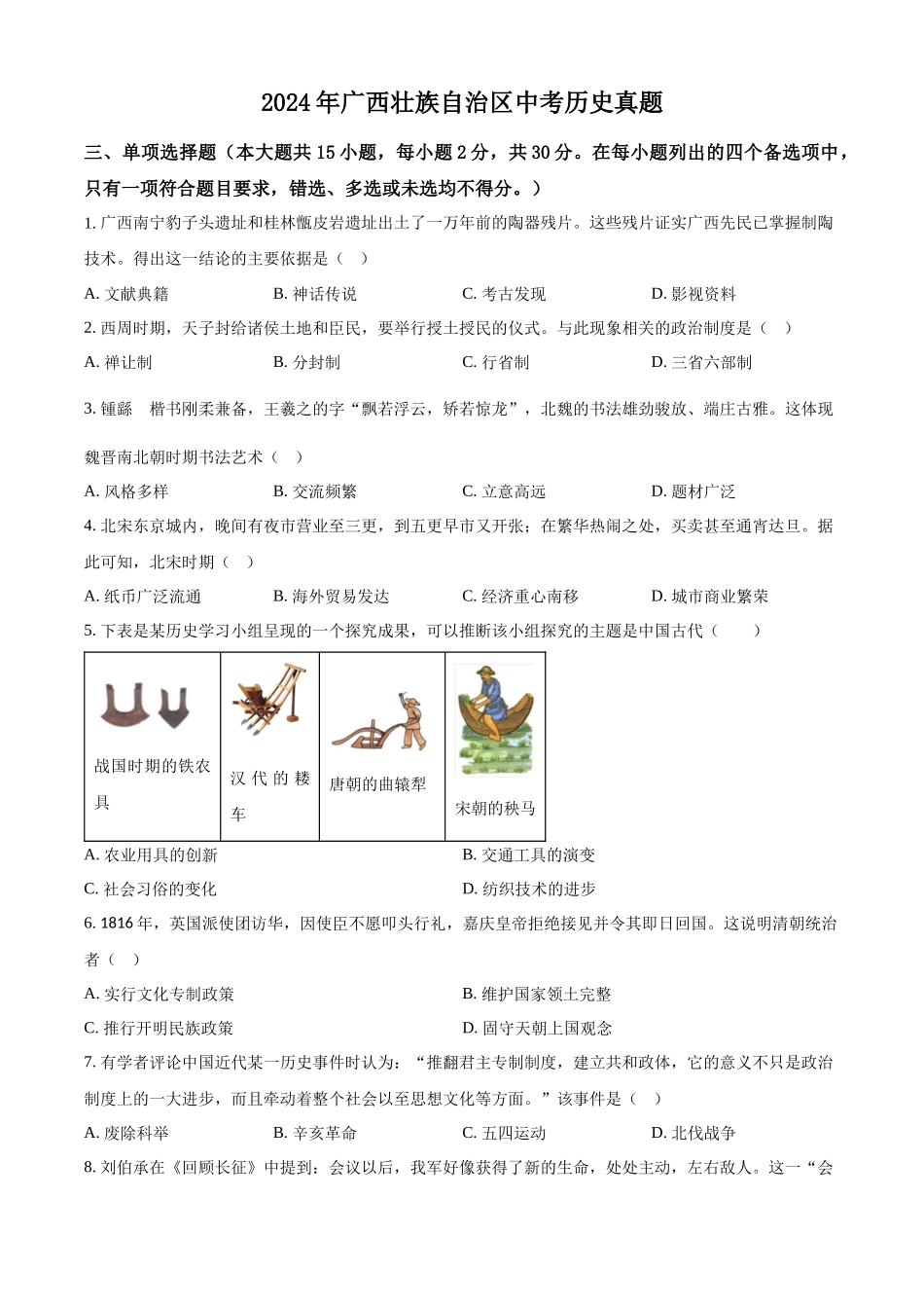 2024年广西壮族自治区中考历史真题（原卷版）_第1页