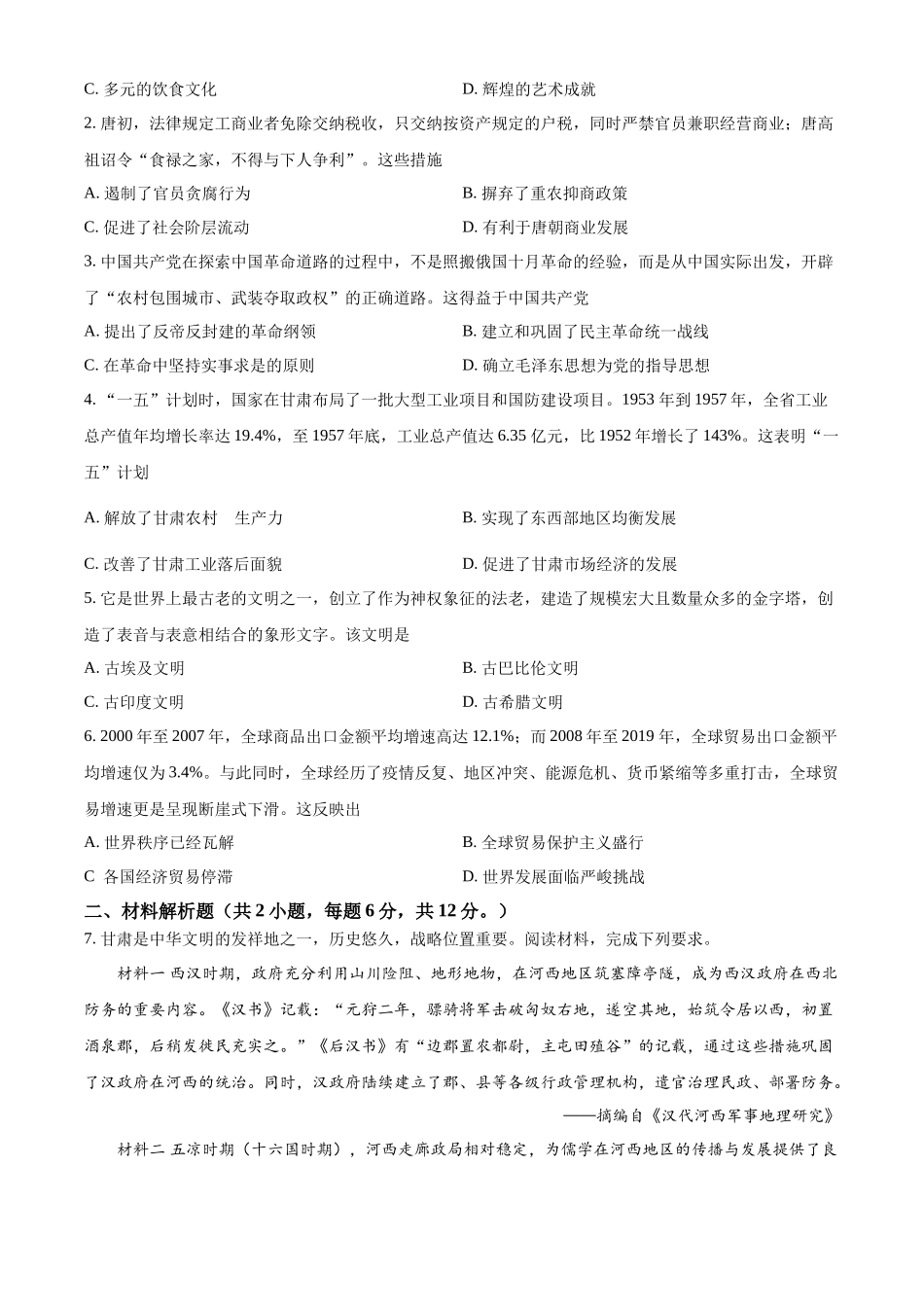 2024年甘肃省武威市嘉峪关市临夏州中考历史真题（原卷版）_第2页