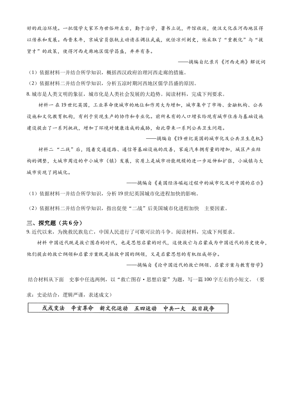 2024年甘肃省武威市嘉峪关市临夏州中考历史真题（原卷版）_第3页