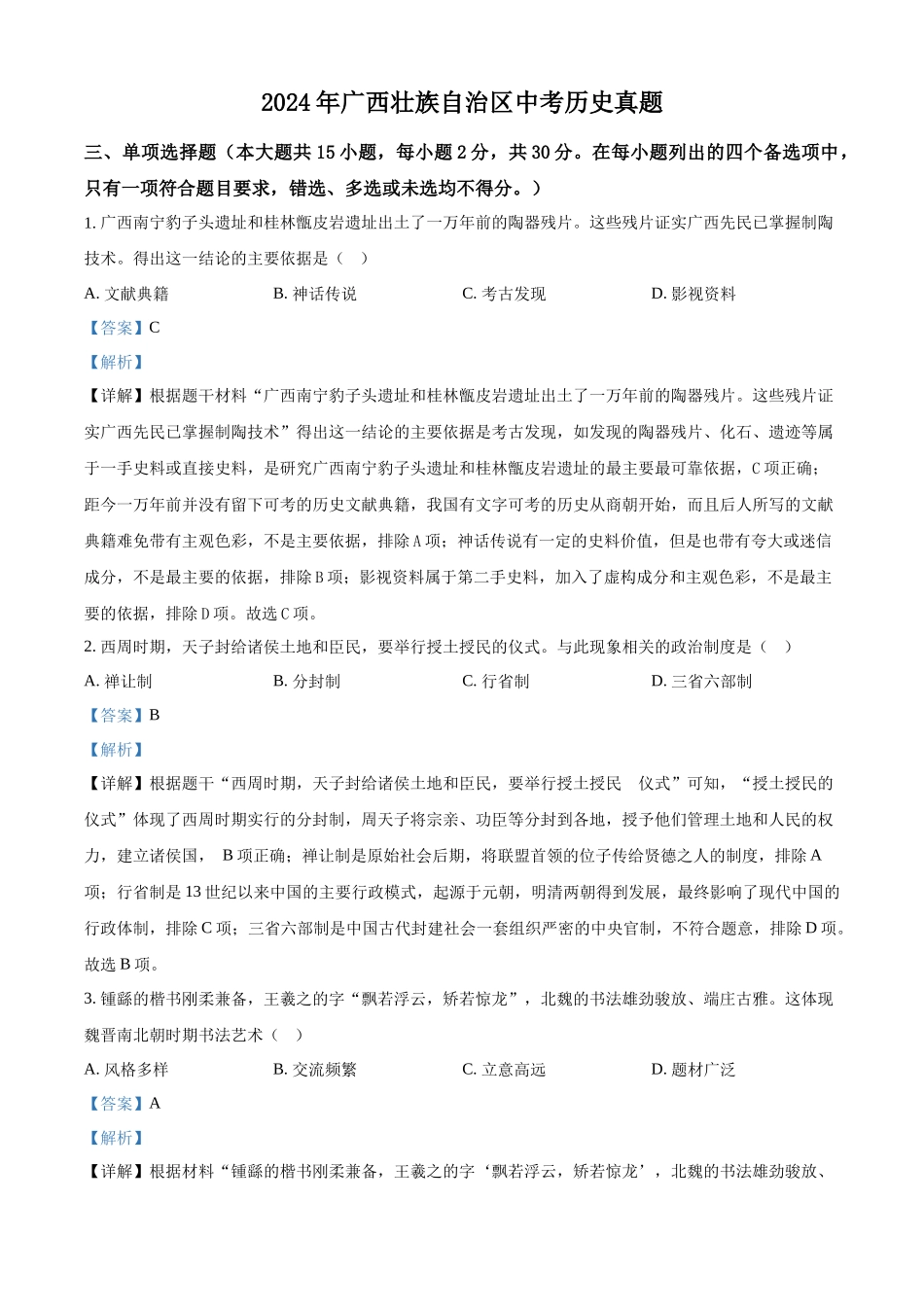 2024年广西壮族自治区中考历史真题（解析版）_第1页