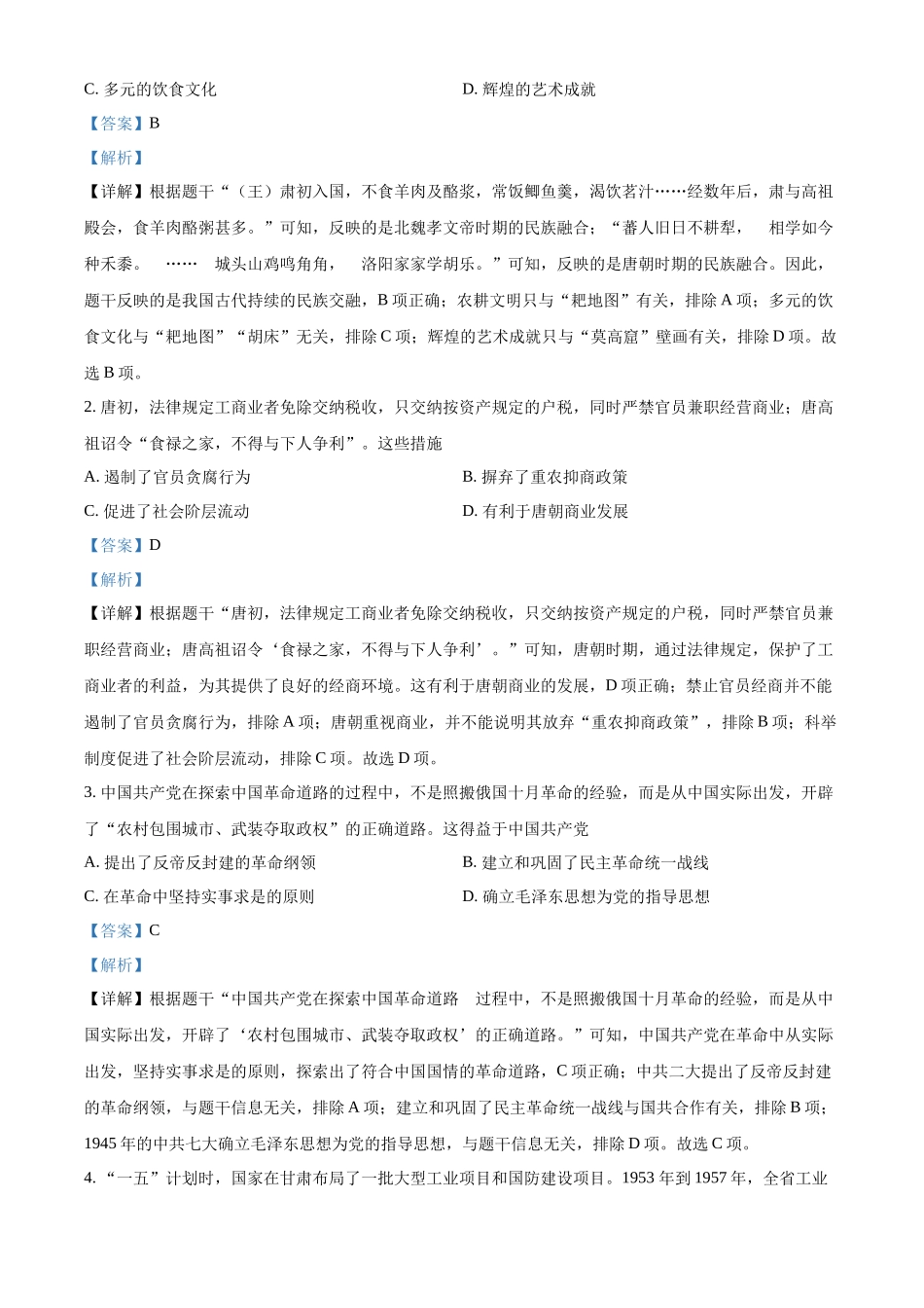 2024年甘肃省武威市嘉峪关市临夏州中考历史真题（解析版）_第2页