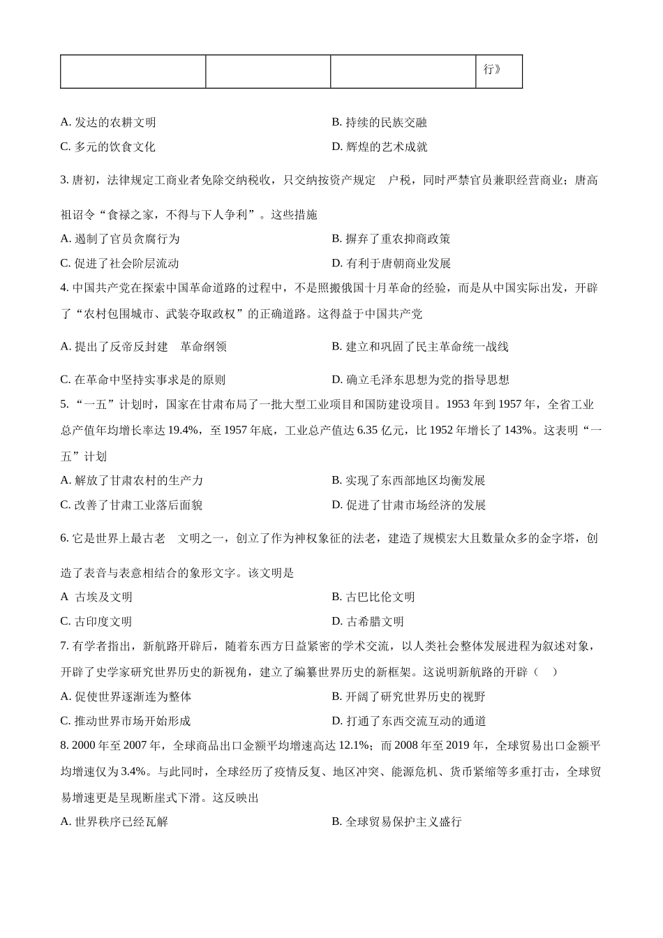 2024年甘肃省白银市中考历史真题（原卷版）_第2页