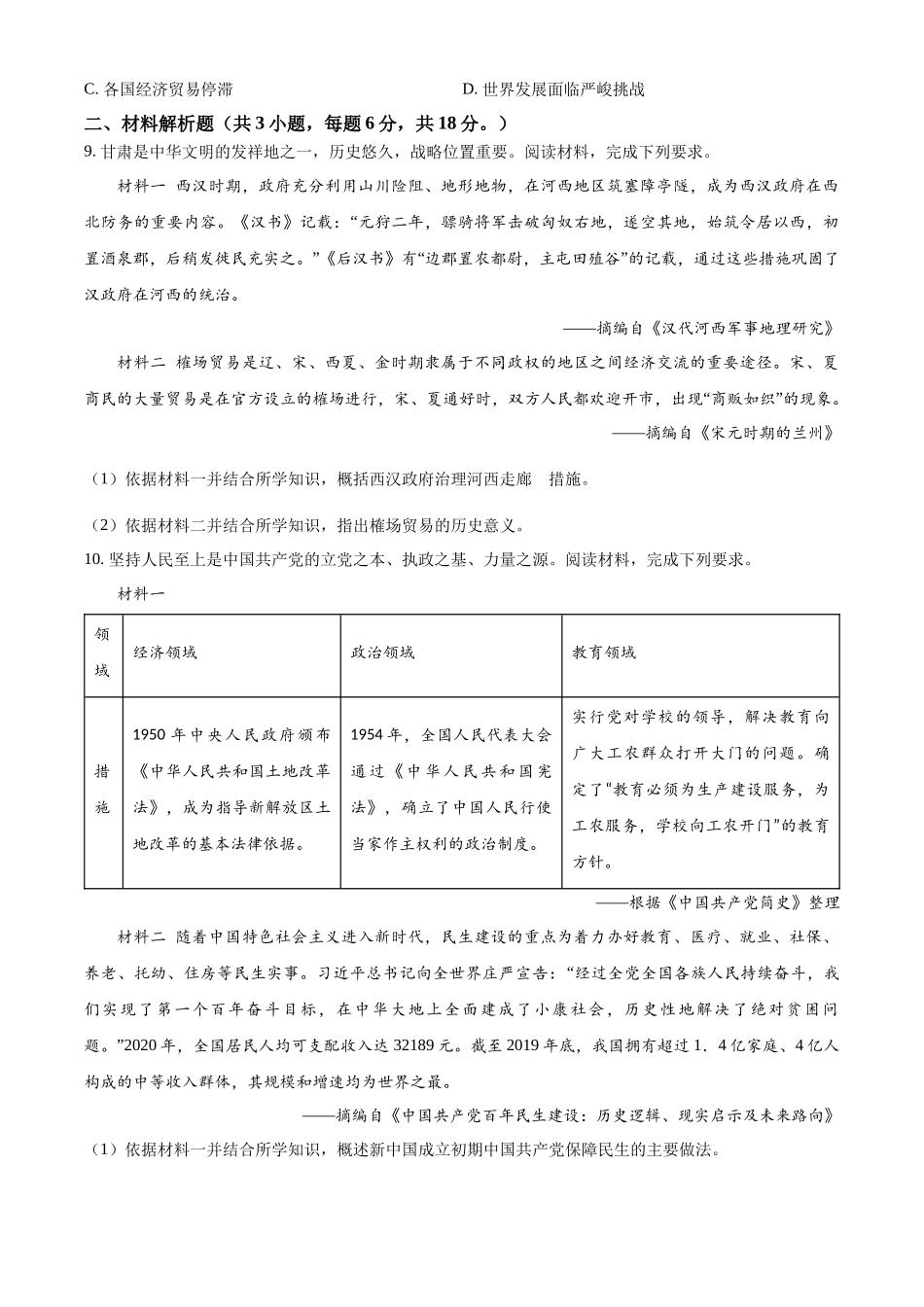 2024年甘肃省白银市中考历史真题（原卷版）_第3页