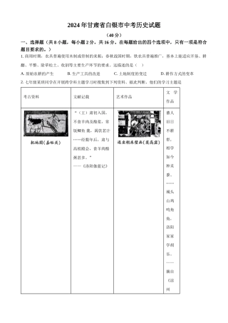 2024年甘肃省白银市中考历史真题（原卷版）