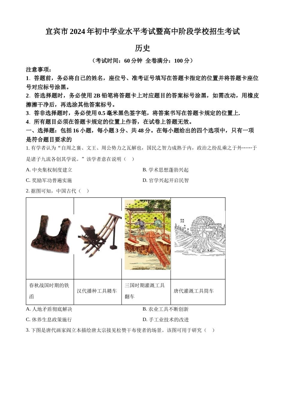 2024年四川省宜宾市中考历史真题（原卷版）_第1页