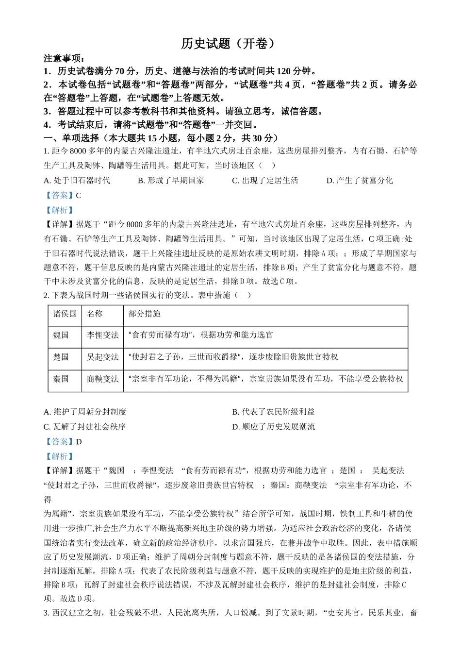 2024年安徽省中考历史真题 （解析版）_第1页