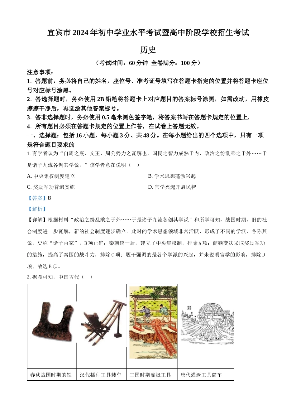 2024年四川省宜宾市中考历史真题（解析版）_第1页