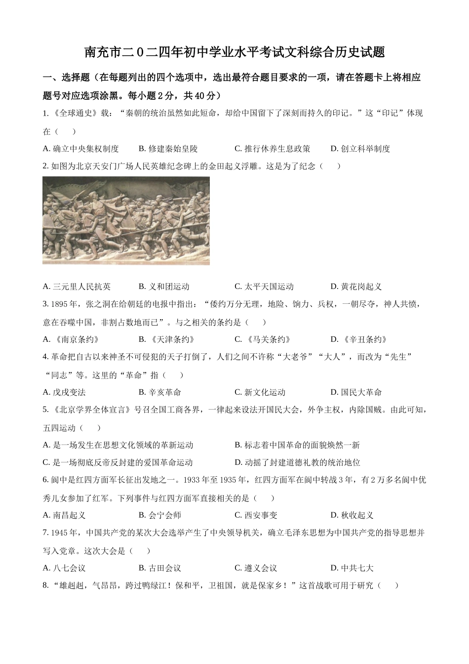 2024年四川省南充市中考历史真题（原卷版）_第1页