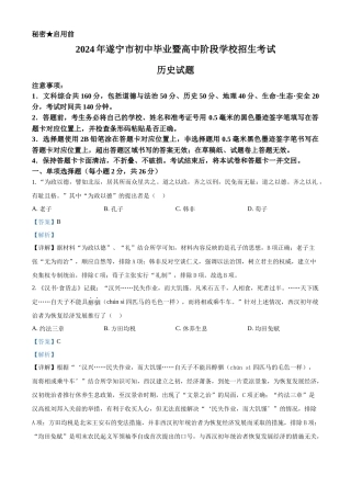 2024年四川省遂宁市中考历史真题（解析版）