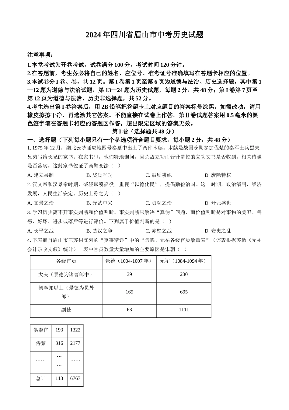 2024年四川省眉山市中考历史真题（原卷版）_第1页