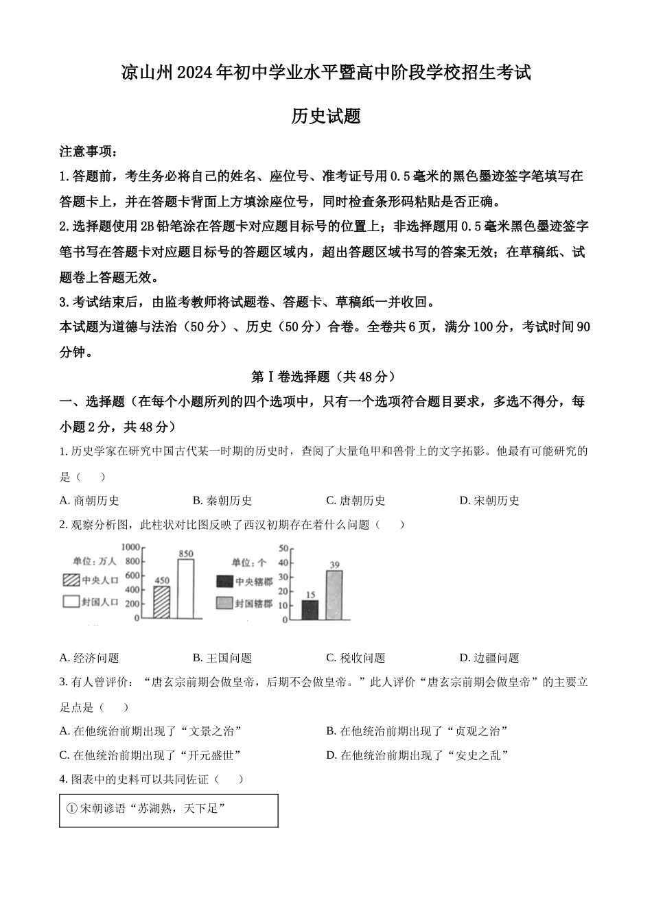 2024年四川省凉山州中考历史真题（原卷版）_第1页