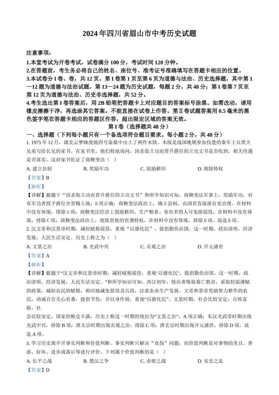 2024年四川省眉山市中考历史真题（解析版）_第1页