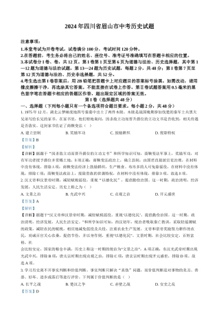 2024年四川省眉山市中考历史真题（解析版）