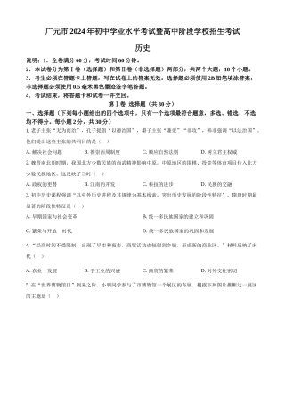 2024年四川省广元市中考历史真题（原卷版）