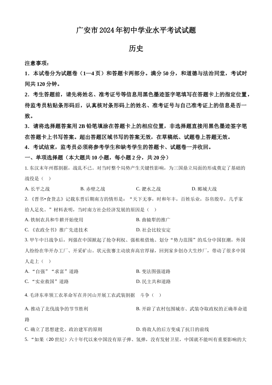 2024年四川省广安市中考历史真题（原卷版）_第1页