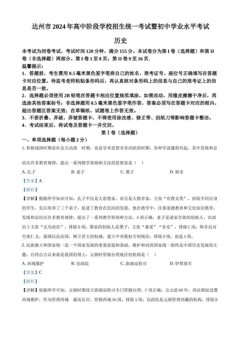 2024年四川省达州市中考历史真题（解析版）_第1页
