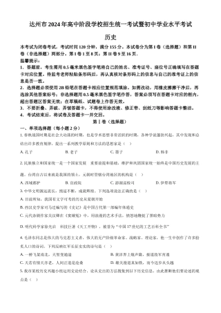 2024年四川省达州市中考历史真题（原卷版）