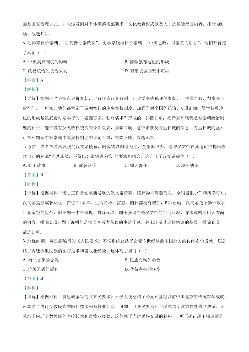 2024年四川省成都市中考历史真题（解析版）_第2页