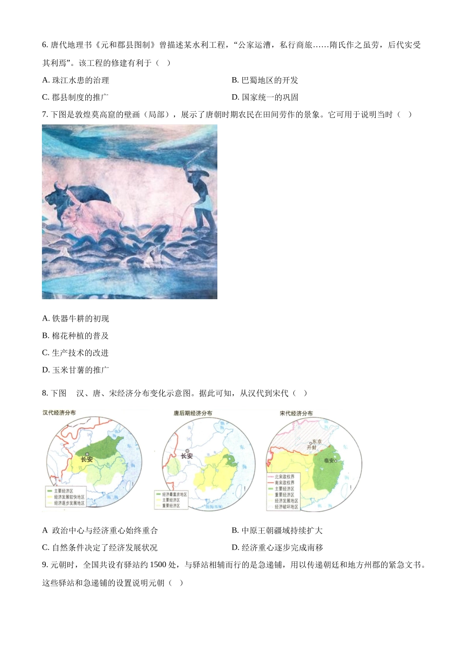 2024年四川省成都市中考历史真题（原卷版）_第2页