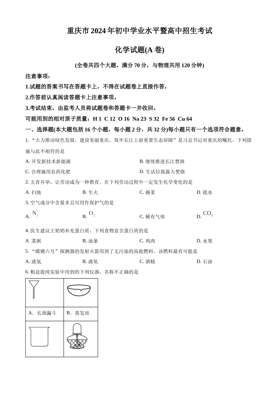 2024年重庆市中考化学真题（A卷）（原卷版）_第1页