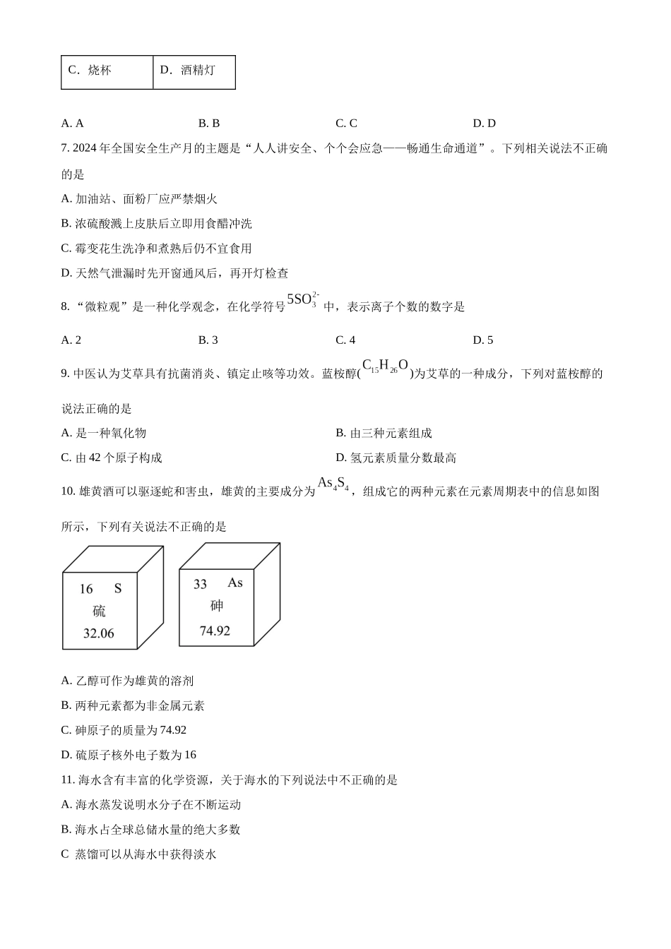 2024年重庆市中考化学真题（A卷）（原卷版）_第2页