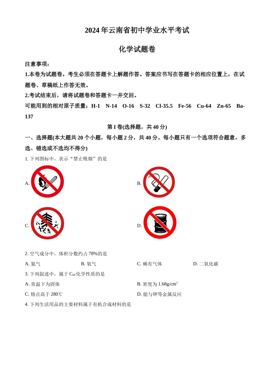 2024年云南省中考化学真题（原卷版）_第1页