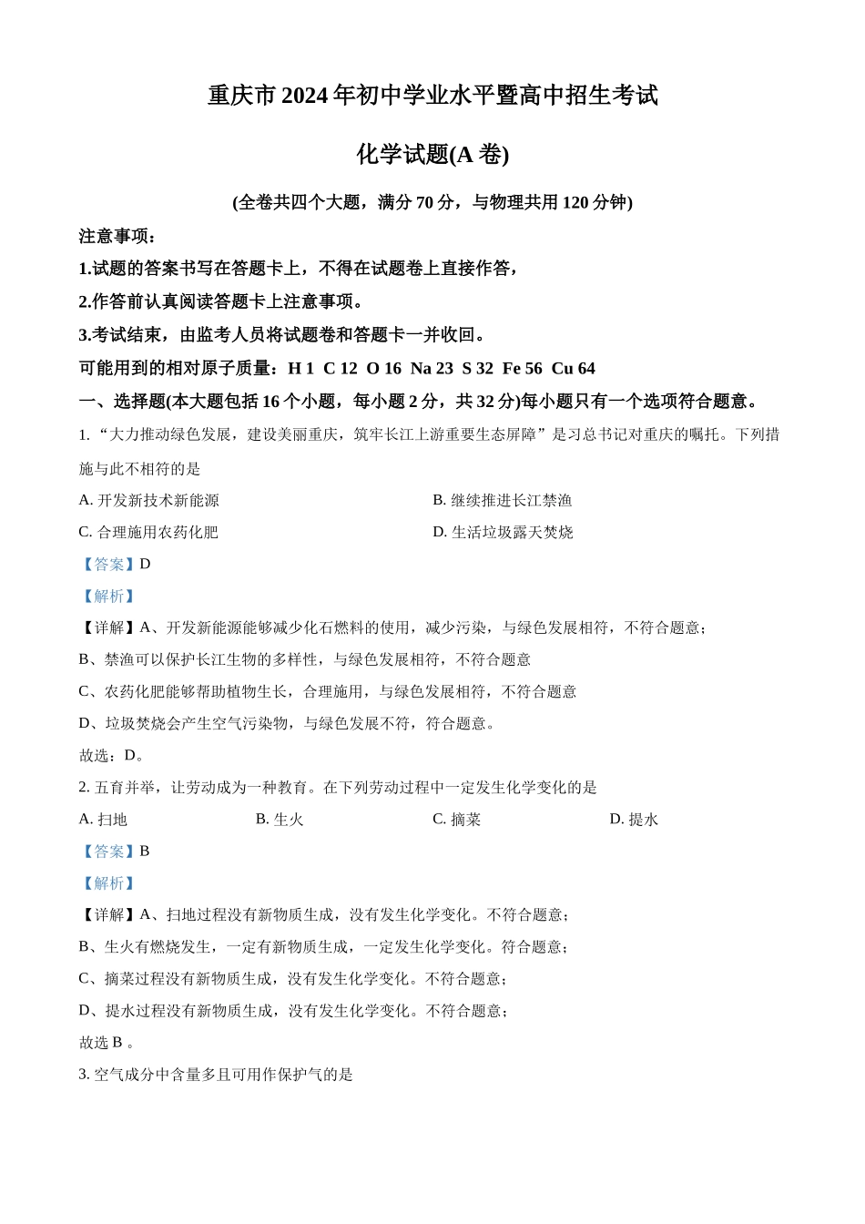 2024年重庆市中考化学真题（A卷）（解析版）_第1页