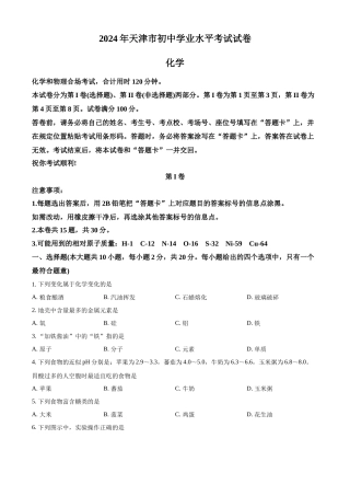 2024年天津市中考化学真题（原卷版）
