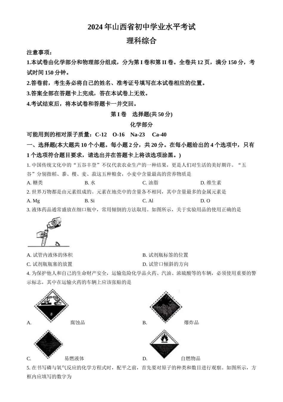 2024年山西省中考化学真题（原卷版）_第1页