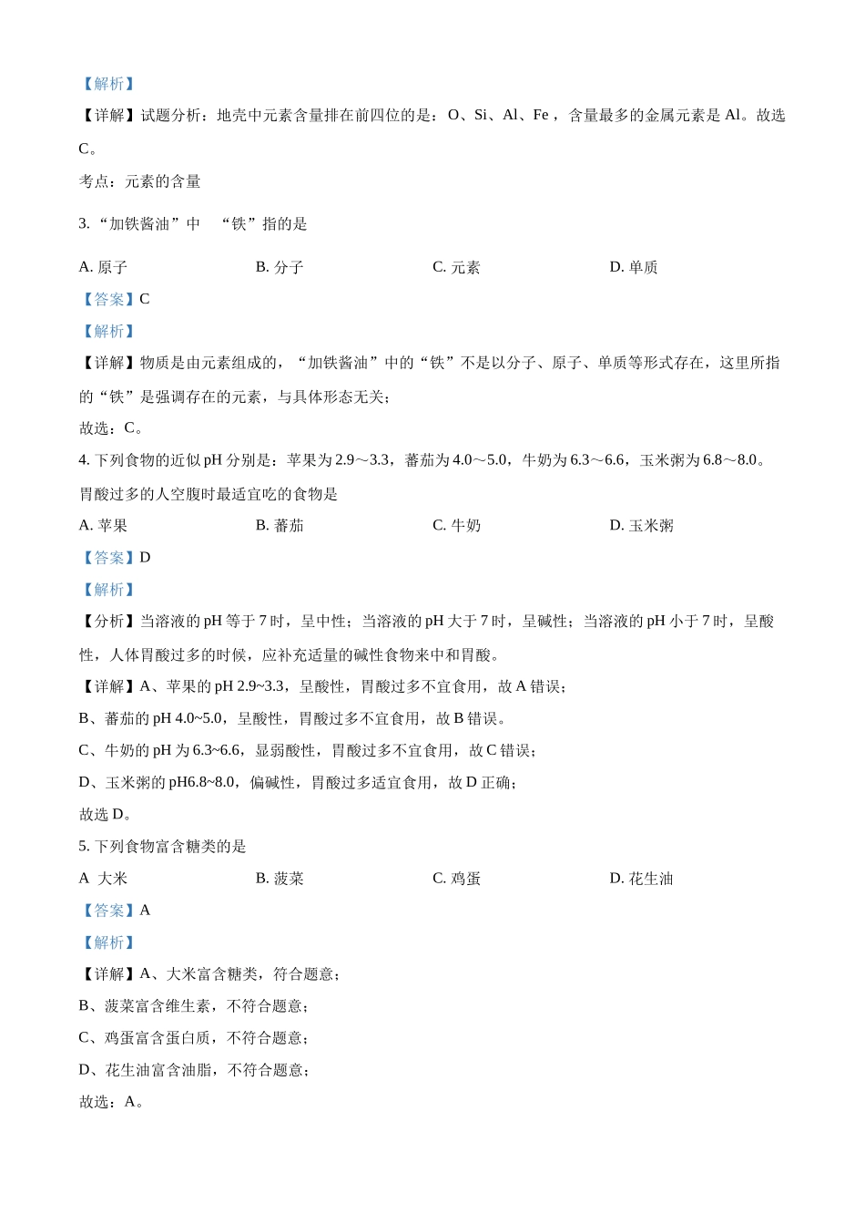 2024年天津市中考化学真题（解析版）_第2页