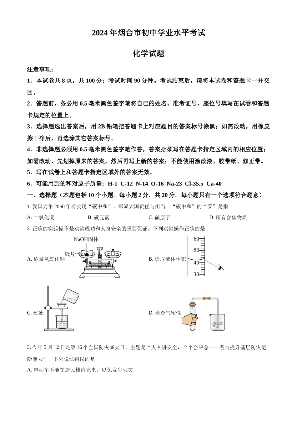 2024年山东省烟台市中考化学真题（原卷版）_第1页