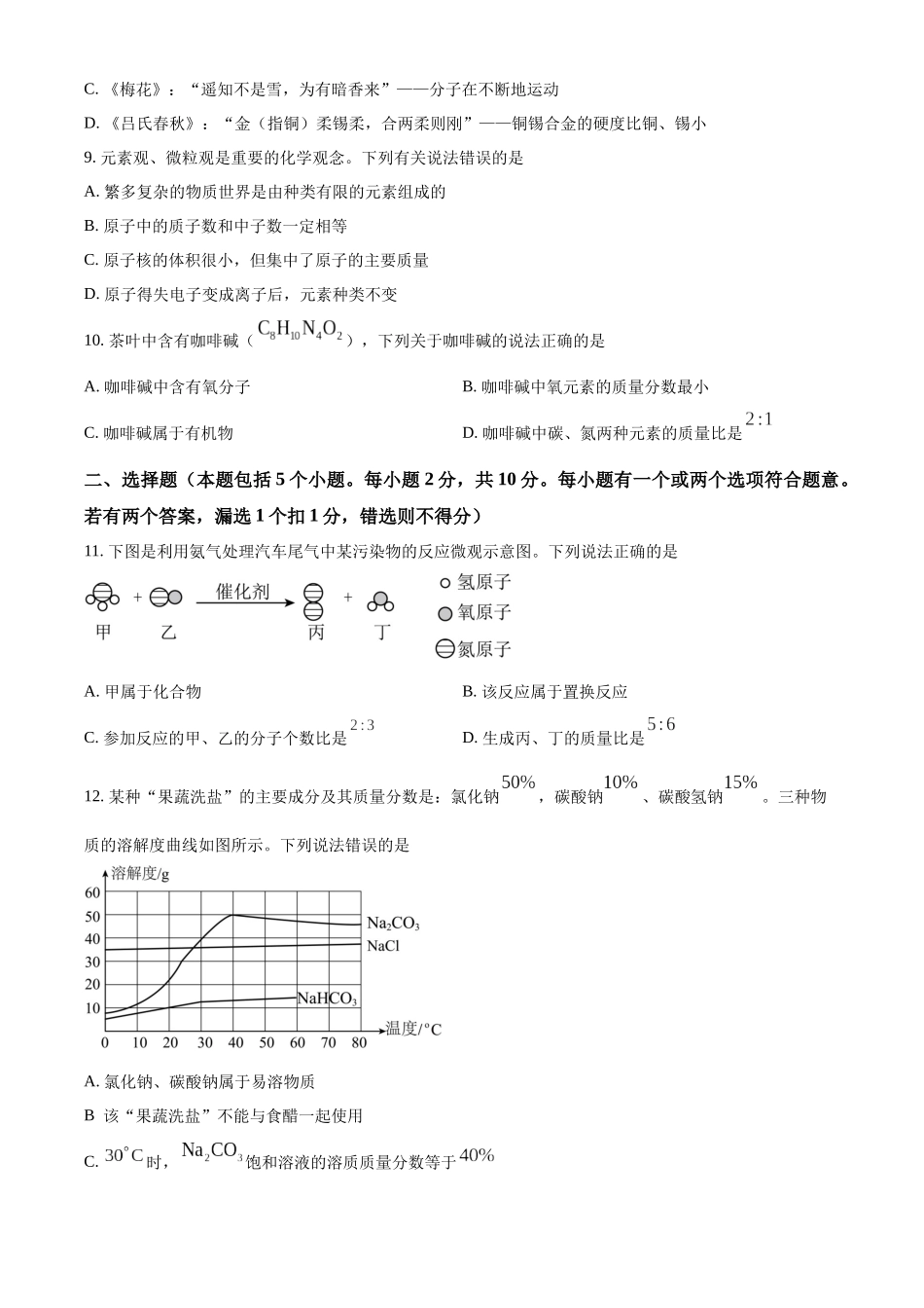 2024年山东省烟台市中考化学真题（原卷版）_第3页