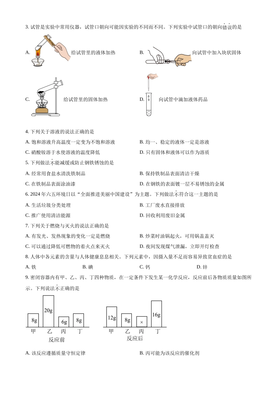 2024年山东省滨州市中考化学真题（原卷版）_第2页