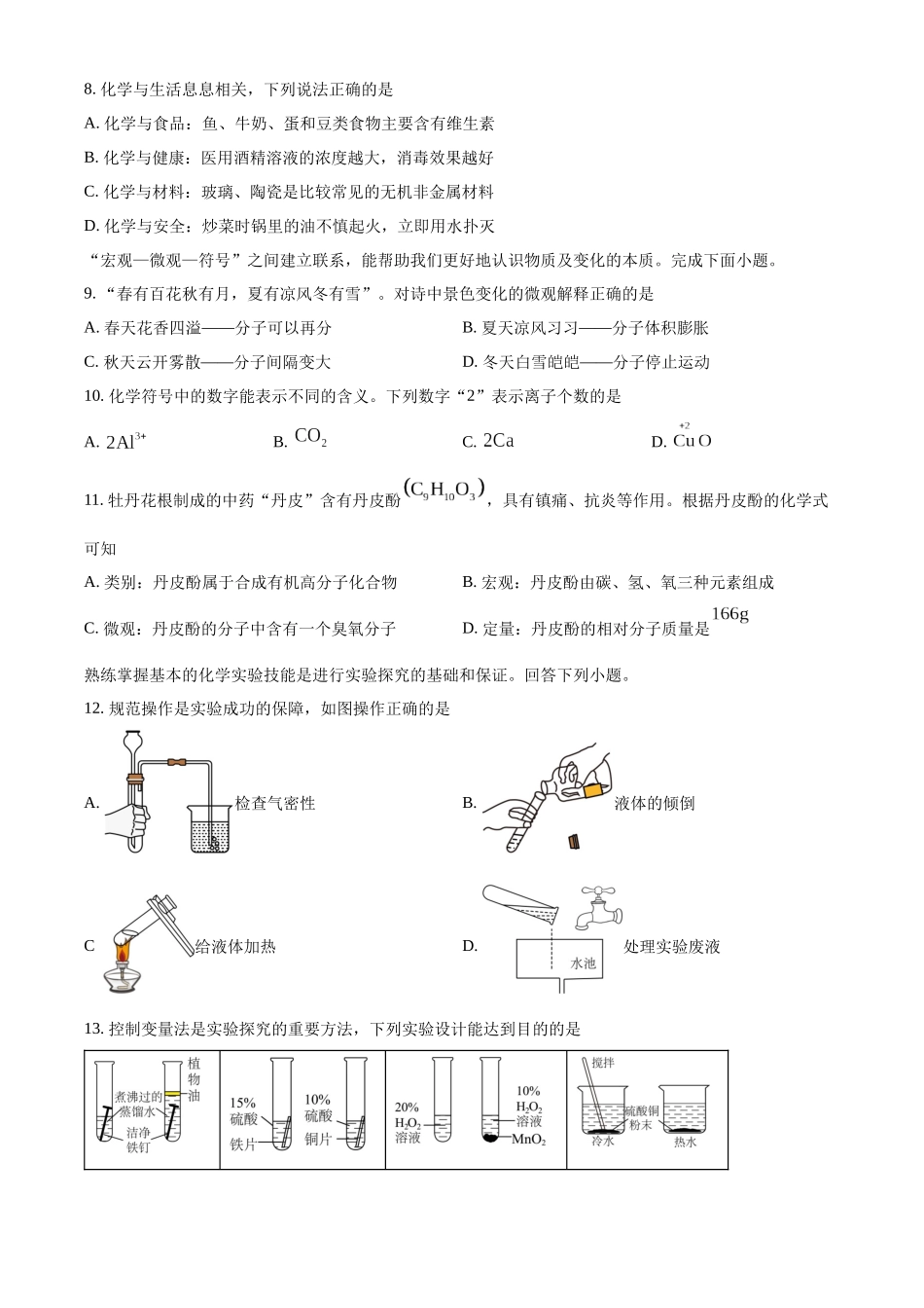 2024年内蒙古赤峰市中考化学真题（原卷版）_第3页