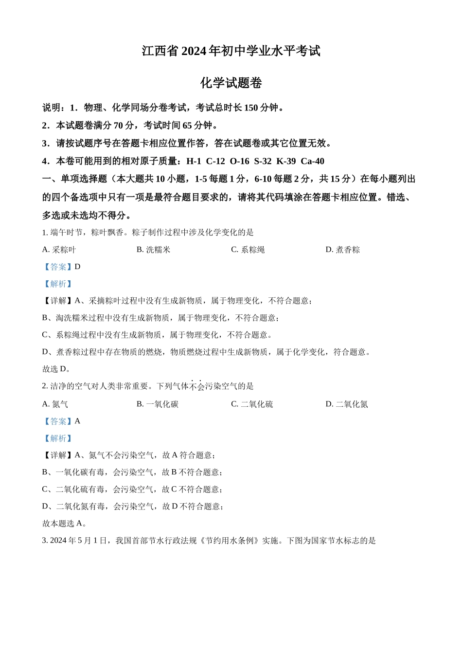 2024年江西省中考化学真题（解析版）_第1页