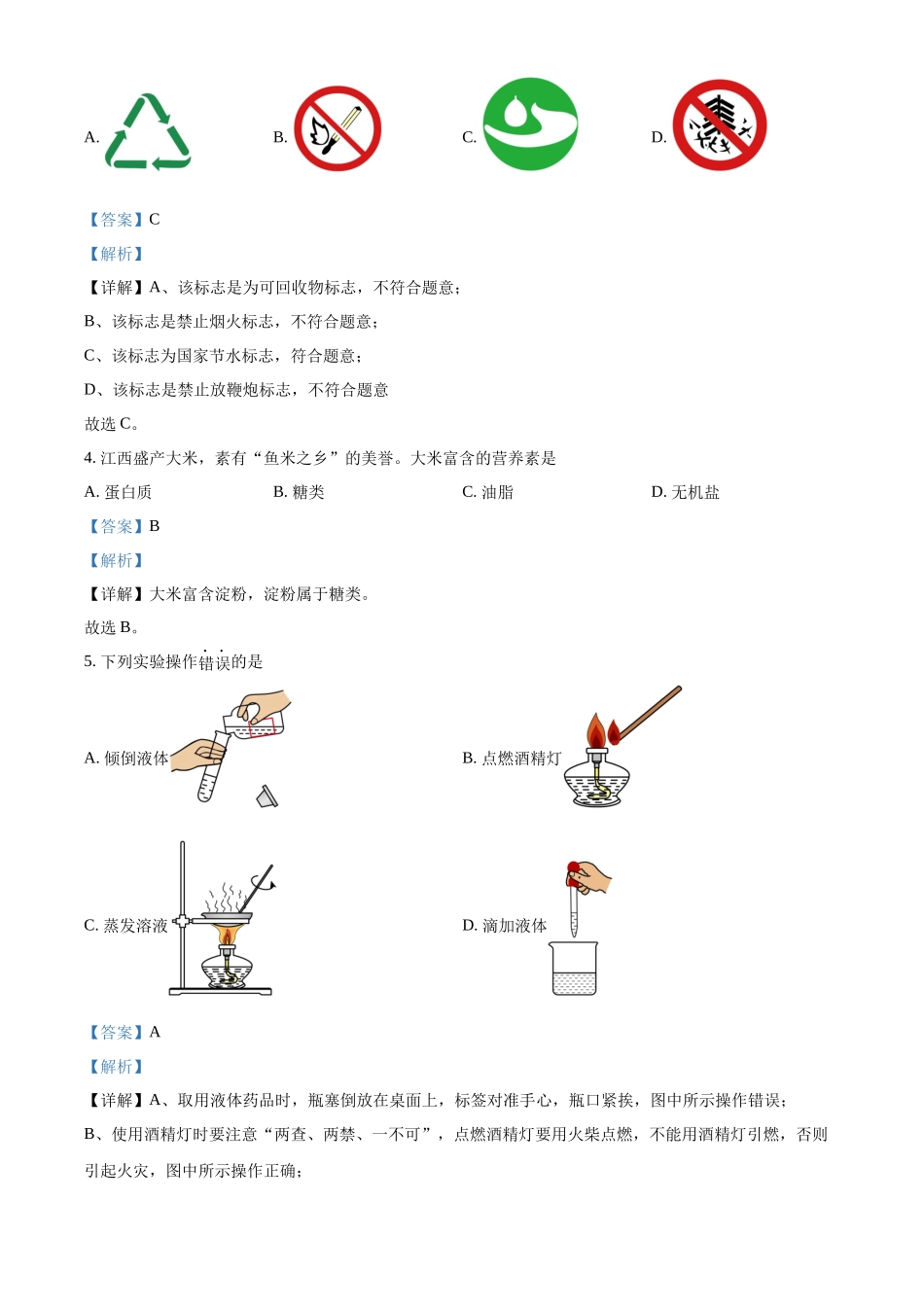 2024年江西省中考化学真题（解析版）_第2页