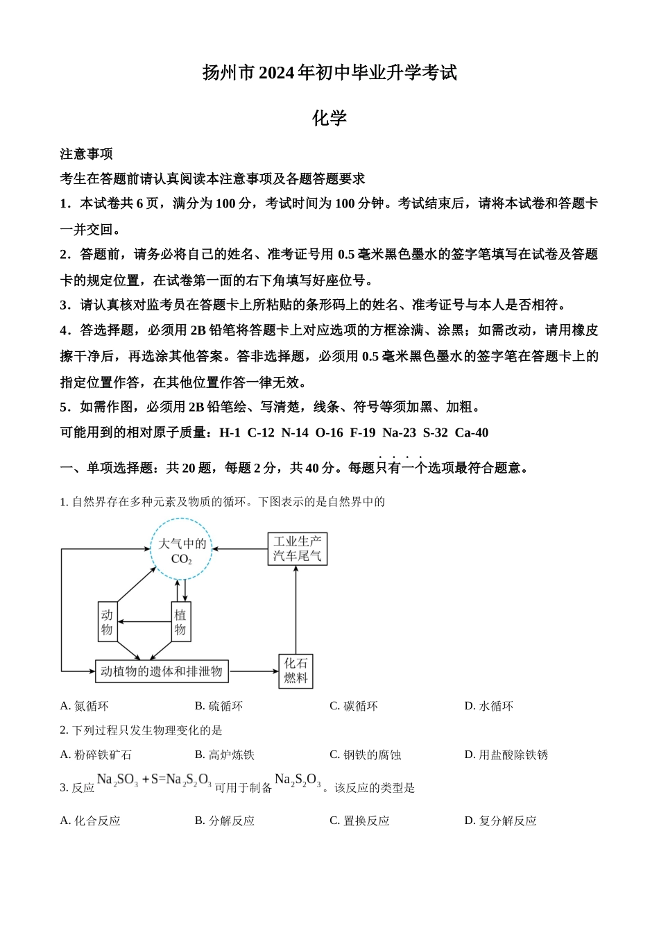 2024年江苏省扬州市中考化学真题（原卷版）_第1页