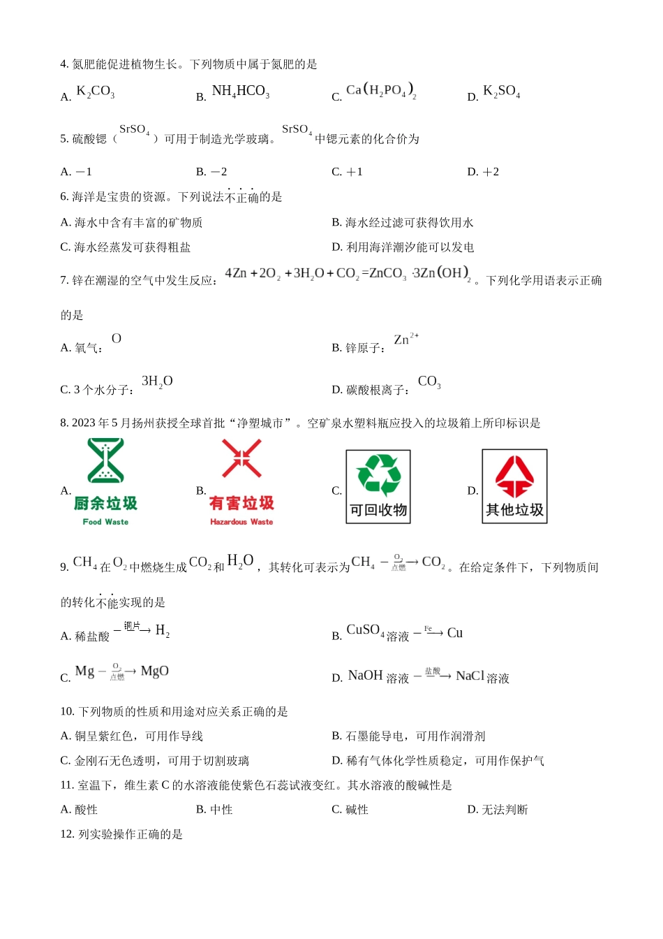 2024年江苏省扬州市中考化学真题（原卷版）_第2页